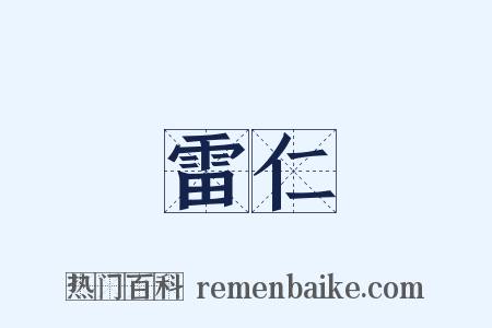 雷仁是什么意思的图片